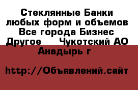 Стеклянные Банки любых форм и объемов - Все города Бизнес » Другое   . Чукотский АО,Анадырь г.